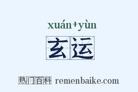 玄运是什么意思的图片